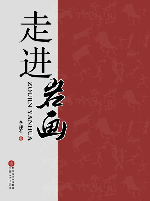 Title details for 走进岩画 by 李祥石著 - Available